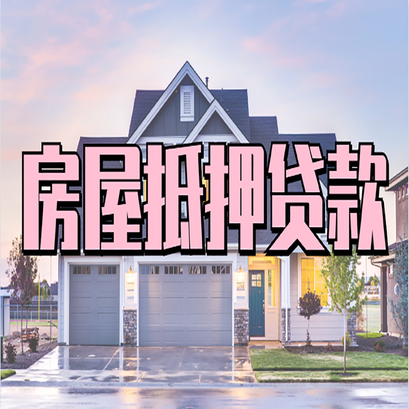韶关房子抵押贷款优势|房屋抵押贷款还款方式