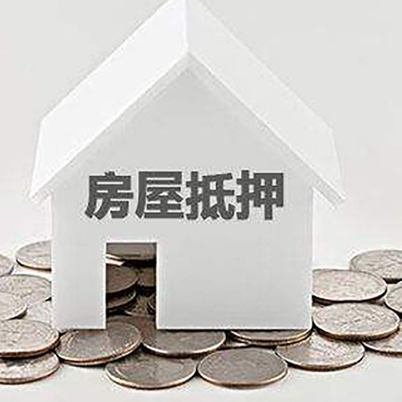 韶关房产抵押贷款利率|房屋抵押贷款办理资料