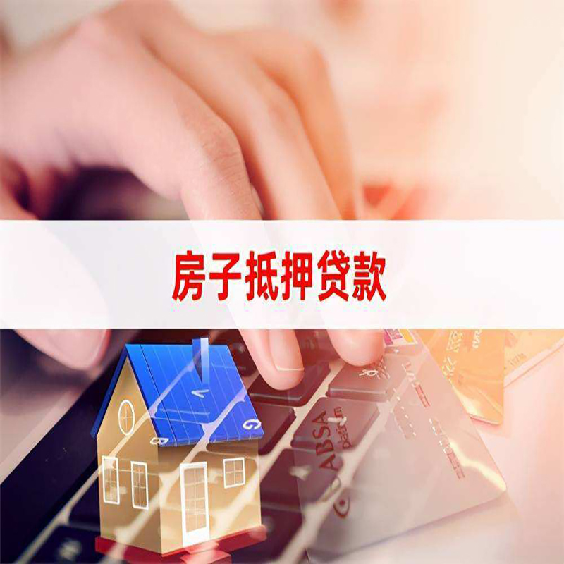 韶关房屋抵押贷款利率|银行房产抵押贷款|住房抵押贷款
