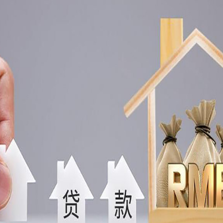 韶关房屋抵押贷款注意事项