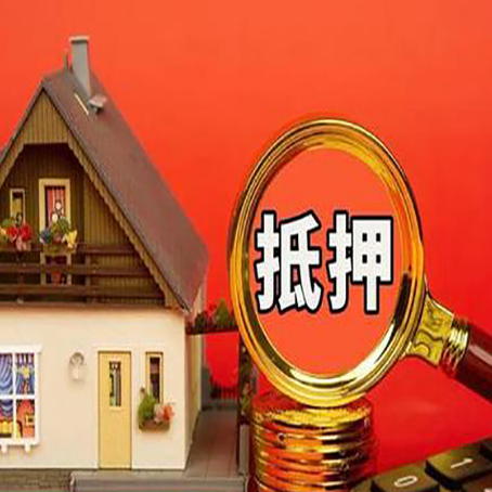 韶关房产抵押贷款有哪些限制