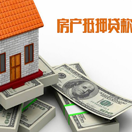 韶关房产抵押贷款怎么办理？