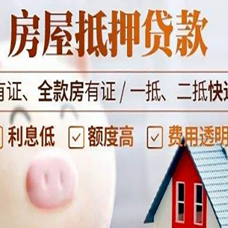 韶关房产抵押贷款办理的流程