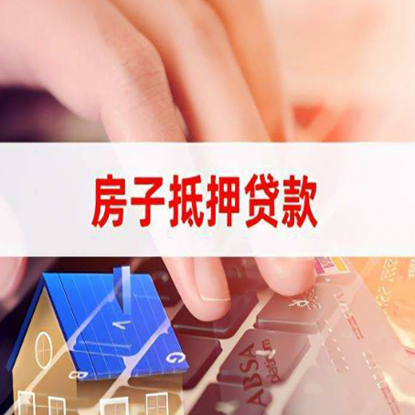 韶关房屋抵押贷款怎么还款？