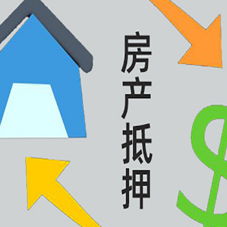 韶关按揭房抵押贷款能办理吗？