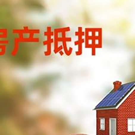 韶关房屋抵押贷款的额度?