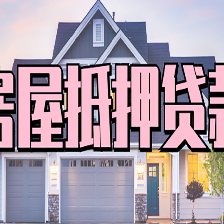韶关贷款中介公司新渝启服优势很大