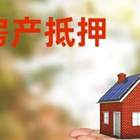 韶关房产抵押贷款和房屋典当有什么区别?